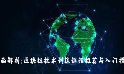 全面解析：区块链技术训练课程推荐与入门指南