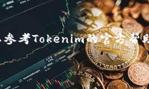为了将钱转入Tokenim钱包，您需要按照以下步骤进行操作。请注意，具体步骤可能因平台或钱包的更新而有所不同。

### 步骤 1：注册并创建Tokenim钱包
如果您还没有Tokenim钱包，首先需要在Tokenim官方网站上注册一个账户。按照提示填写相关信息并设置安全密码。

### 步骤 2：获取钱包地址
在您成功注册并登录Tokenim钱包后，您需要获取您的钱包地址。通常在钱包界面中可以找到“接收”或“获取地址”的选项。复制并保留这个地址，稍后需要用到。

### 步骤 3：选择转账方式
决定您要通过哪种方式将钱转入Tokenim钱包。常见的方法包括：
- **从其他钱包转账**：如MetaMask、Trust Wallet等。
- **通过交易所转账**：若您在某个交易所购买了币，可以直接转出到您的Tokenim钱包。

### 步骤 4：进行转账
#### 从其他钱包转账
1. 打开您持币的钱包，选择“发送”或“转账”选项。
2. 粘贴您之前复制的Tokenim钱包地址。
3. 输入您要转账的金额。
4. 确认转账信息，并进行转账。

#### 通过交易所转账
1. 登录到您的交易所账户，找到您的资产管理页面。
2. 选择您要转出的币种，点击“提现”或“转出”。
3. 输入您的Tokenim钱包地址和转账金额。
4. 确认信息无误后完成提现。

### 步骤 5：确认交易
在完成转账后，您需要等待区块链网络确认交易。通常情况下，您可以通过区块链浏览器或者Tokenim钱包内的交易记录查看状态。

### 第二部分：关注安全措施
在将资金转入Tokenim钱包的过程中，请务必采取适当的安全措施：
- 不要公开您的钱包地址，谨防钓鱼诈骗。
- 确保您的设备上装有最新的防病毒软件。
- 启用双因素身份验证，增加安全性。

### 结束语
将钱转入Tokenim钱包是一个简单的过程，关键在于确保每一步的准确性和安全性。如有任何问题，可以参考Tokenim的官方帮助文档或客服支持。通过以上步骤，您可以轻松地将资金转入您的Tokenim钱包，享受区块链带来的便利。

如果您有更多需要了解的内容，请随时告知！
