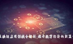 区块链应用领域全解析：揭开数字经济的新篇章