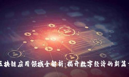 区块链应用领域全解析：揭开数字经济的新篇章