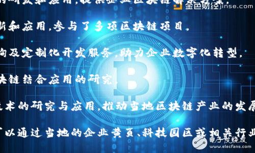 在河南省洛阳市，随着区块链技术的快速发展，已经涌现出了一些区块链相关的公司和组织。以下是一些比较知名的洛阳区域块链公司或机构的例子：

1. **洛阳慧通科技有限公司**：专注于区块链技术的研发和应用，提供企业区块链解决方案。
   
2. **洛阳链动科技公司**：致力于区块链技术的创新和应用，参与了多项区块链项目。

3. **洛阳博链科技有限公司**：提供区块链技术咨询及定制化开发服务，助力企业数字化转型。

4. **洛阳数据科技有限公司**：专注于大数据和区块链结合应用的研究。

此外，洛阳的高校和科研机构也在积极参与区块链技术的研究与应用，推动当地区块链产业的发展。

如果您需要更详细的信息或特定公司方面的资料，可以通过当地的企业黄页、科技园区或相关行业协会进行深入查询。