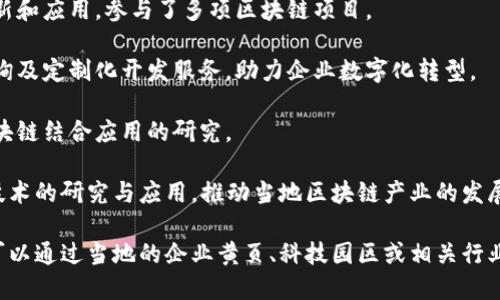 在河南省洛阳市，随着区块链技术的快速发展，已经涌现出了一些区块链相关的公司和组织。以下是一些比较知名的洛阳区域块链公司或机构的例子：

1. **洛阳慧通科技有限公司**：专注于区块链技术的研发和应用，提供企业区块链解决方案。
   
2. **洛阳链动科技公司**：致力于区块链技术的创新和应用，参与了多项区块链项目。

3. **洛阳博链科技有限公司**：提供区块链技术咨询及定制化开发服务，助力企业数字化转型。

4. **洛阳数据科技有限公司**：专注于大数据和区块链结合应用的研究。

此外，洛阳的高校和科研机构也在积极参与区块链技术的研究与应用，推动当地区块链产业的发展。

如果您需要更详细的信息或特定公司方面的资料，可以通过当地的企业黄页、科技园区或相关行业协会进行深入查询。