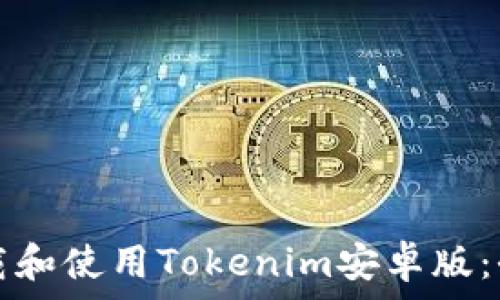   
如何下载和使用Tokenim安卓版：全面指南