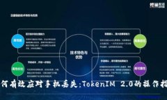 如何有效应对手机丢失：TokenIM 2.0的操作指南