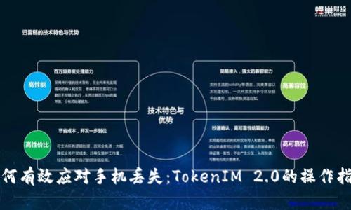 如何有效应对手机丢失：TokenIM 2.0的操作指南
