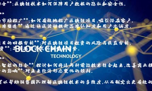 区块链销售话题的类型可以从多个角度进行划分，以下是一些常见的类型：

1. **技术型话题**  
   - **区块链技术基础**：介绍区块链的定义、基本原理和运行机制。
   - **共识机制**：分析不同类型的共识机制（如PoW、PoS、DPoS等）及其对销售模型的影响。
   - **智能合约**：智能合约如何简化交易流程和增信。

2. **应用型话题**  
   - **行业应用案例**：区块链在金融、供应链、医疗等行业的实际应用示例。
   - **去中心化应用（DApps）**：如何利用DApps提升商机和客户体验。

3. **市场型话题**  
   - **区块链市场趋势**：当前区块链市场的发展趋势和未来展望。
   - **竞争分析**：主要竞争对手及其市场策略，行业内新兴企业的崛起。

4. **法规型话题**  
   - **合规与法律**：各国对区块链和加密货币的监管政策和法律环境。
   - **数据隐私与安全**：区块链技术如何保障用户数据的隐私和安全性。

5. **营销策略型话题**  
   - **区块链项目的市场推广**：如何有效地推广区块链项目，吸引潜在客户。
   - **社区建设与品牌塑造**：通过社区活动提升品牌认知度和用户忠诚度。

6. **投资型话题**  
   - **投资区块链项目的回报分析**：对区块链项目投资的风险与收益分析。
   - **ICO、STO与融资**：不同融资方式的优势和劣势。

7. **未来发展型话题**  
   - **区块链与人工智能的结合**：探讨如何将这两种前沿技术结合起来，改善商业模式。
   - **区块链对经济的影响**：对未来经济形态变化的预判。

以上这些类型的话题可以帮助销售团队理解区块链技术的多维度，从而制定出更有效的销售策略和沟通方法。