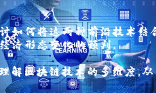 区块链销售话题的类型可以从多个角度进行划分，以下是一些常见的类型：

1. **技术型话题**  
   - **区块链技术基础**：介绍区块链的定义、基本原理和运行机制。
   - **共识机制**：分析不同类型的共识机制（如PoW、PoS、DPoS等）及其对销售模型的影响。
   - **智能合约**：智能合约如何简化交易流程和增信。

2. **应用型话题**  
   - **行业应用案例**：区块链在金融、供应链、医疗等行业的实际应用示例。
   - **去中心化应用（DApps）**：如何利用DApps提升商机和客户体验。

3. **市场型话题**  
   - **区块链市场趋势**：当前区块链市场的发展趋势和未来展望。
   - **竞争分析**：主要竞争对手及其市场策略，行业内新兴企业的崛起。

4. **法规型话题**  
   - **合规与法律**：各国对区块链和加密货币的监管政策和法律环境。
   - **数据隐私与安全**：区块链技术如何保障用户数据的隐私和安全性。

5. **营销策略型话题**  
   - **区块链项目的市场推广**：如何有效地推广区块链项目，吸引潜在客户。
   - **社区建设与品牌塑造**：通过社区活动提升品牌认知度和用户忠诚度。

6. **投资型话题**  
   - **投资区块链项目的回报分析**：对区块链项目投资的风险与收益分析。
   - **ICO、STO与融资**：不同融资方式的优势和劣势。

7. **未来发展型话题**  
   - **区块链与人工智能的结合**：探讨如何将这两种前沿技术结合起来，改善商业模式。
   - **区块链对经济的影响**：对未来经济形态变化的预判。

以上这些类型的话题可以帮助销售团队理解区块链技术的多维度，从而制定出更有效的销售策略和沟通方法。