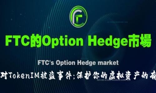 如何应对TokenIM被盗事件：保护你的虚拟资产的有效策略