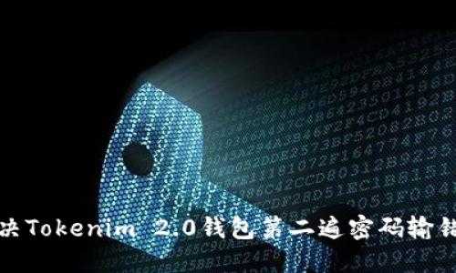 如何解决Tokenim 2.0钱包第二遍密码输错的难题
