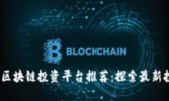 2023年区块链投资平台推荐：探索最新投资机遇