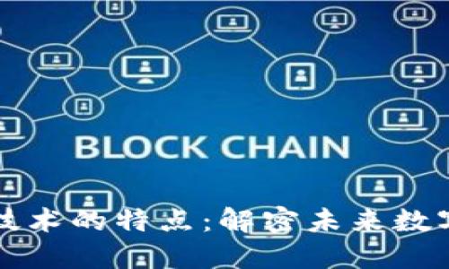 区块链稀缺技术的特点：解密未来数字资产的钥匙