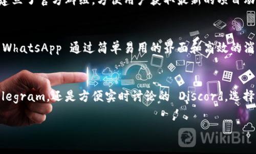 在当今数字化时代，区块链技术的迅速发展使得相关社群和用户的沟通变得尤为重要。针对区块链爱好者和从业者，选择合适的群聊软件不仅有助于信息的高效传播，还能增进用户之间的交流与合作。以下是一些常用的区块链群聊软件，它们各具特色，适用于不同的需求和场景：

1. Discord
Discord 是一款广受欢迎的群聊软件，最初为游戏玩家而设计，但现已被许多区块链项目广泛使用。在 Discord 上，用户可以通过设置不同的频道进行主题讨论，例如技术交流、市场分析、项目进展等。此外，用户还可以通过文字、语音和视频进行实时互动，这种灵活性使得 Discord 成为了区块链社区的重要沟通工具。

2. Telegram
Telegram 是另一款被广泛使用的群聊软件，尤其在加密货币和区块链领域。其高度的安全性和隐私保护功能吸引了大量用户和项目方。在 Telegram 上，用户可以加入大型群组，与志同道合的人实时交流。同时，Telegram 支持快速发送文件和多媒体内容，非常适合区块链项目更新和信息传播。

3. Slack
Slack 主要作为企业内部沟通工具，但在区块链行业中也有着一定的应用。它可以帮助团队成员进行高效的项目管理与协作，支持各类应用集成，如代码库、日历和任务管理工具。对于那些需要强调团队协作和项目开发的区块链项目，Slack 是一个非常好的选择。

4. Reddit
尽管 Reddit 不是传统意义上的群聊软件，但其社区讨论功能和信息分享机制使其成为区块链话题的重要平台。用户可以在各类加密货币和区块链相关的 subreddits 中与其他用户分享见解、提出问题和进行深入讨论。通过 Reddit，用户能够了解行业趋势、分享项目进展以及获取实用的投资建议。

5. WeChat
在中国，微信群聊软件 WeChat 也是区块链用户交流的热门选择。由于其强大的社交功能和用户基数，许多区块链项目在 WeChat 上建立了官方群组，方便用户获取最新的项目动态和行业资讯。同时，WeChat 提供了丰富的多媒体分享功能，使得信息传播更加生动。

6. WhatsApp
WhatsApp 是全球使用人数众多的即时通讯软件，区块链项目也开始逐渐利用其平台优势进行用户沟通。尽管其群组人数限制较大，但 WhatsApp 通过简单易用的界面和高效的消息发送功能吸引了一部分用户。对于小型项目和社区，WhatsApp 是一个不错的选择。

总结
区块链常用的群聊软件各具特色，不同的项目和社群可以根据自身需求选择合适的平台。无论是高效协作的 Slack、隐私保护出色的 Telegram，还是方便实时讨论的 Discord，选择一个适合的群聊工具可以有效地增强区块链社区的互动，促进信息的快速传播和资源的共享。

选择合适的群聊软件对于参与区块链项目的用户至关重要。希望以上介绍的工具能帮助用户更好地参与到这个快速发展的领域中。