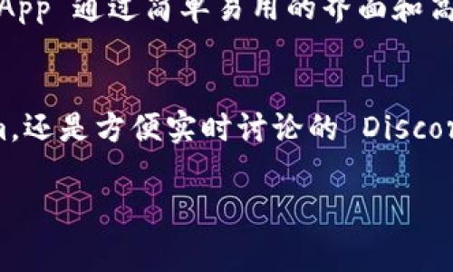 在当今数字化时代，区块链技术的迅速发展使得相关社群和用户的沟通变得尤为重要。针对区块链爱好者和从业者，选择合适的群聊软件不仅有助于信息的高效传播，还能增进用户之间的交流与合作。以下是一些常用的区块链群聊软件，它们各具特色，适用于不同的需求和场景：

1. Discord
Discord 是一款广受欢迎的群聊软件，最初为游戏玩家而设计，但现已被许多区块链项目广泛使用。在 Discord 上，用户可以通过设置不同的频道进行主题讨论，例如技术交流、市场分析、项目进展等。此外，用户还可以通过文字、语音和视频进行实时互动，这种灵活性使得 Discord 成为了区块链社区的重要沟通工具。

2. Telegram
Telegram 是另一款被广泛使用的群聊软件，尤其在加密货币和区块链领域。其高度的安全性和隐私保护功能吸引了大量用户和项目方。在 Telegram 上，用户可以加入大型群组，与志同道合的人实时交流。同时，Telegram 支持快速发送文件和多媒体内容，非常适合区块链项目更新和信息传播。

3. Slack
Slack 主要作为企业内部沟通工具，但在区块链行业中也有着一定的应用。它可以帮助团队成员进行高效的项目管理与协作，支持各类应用集成，如代码库、日历和任务管理工具。对于那些需要强调团队协作和项目开发的区块链项目，Slack 是一个非常好的选择。

4. Reddit
尽管 Reddit 不是传统意义上的群聊软件，但其社区讨论功能和信息分享机制使其成为区块链话题的重要平台。用户可以在各类加密货币和区块链相关的 subreddits 中与其他用户分享见解、提出问题和进行深入讨论。通过 Reddit，用户能够了解行业趋势、分享项目进展以及获取实用的投资建议。

5. WeChat
在中国，微信群聊软件 WeChat 也是区块链用户交流的热门选择。由于其强大的社交功能和用户基数，许多区块链项目在 WeChat 上建立了官方群组，方便用户获取最新的项目动态和行业资讯。同时，WeChat 提供了丰富的多媒体分享功能，使得信息传播更加生动。

6. WhatsApp
WhatsApp 是全球使用人数众多的即时通讯软件，区块链项目也开始逐渐利用其平台优势进行用户沟通。尽管其群组人数限制较大，但 WhatsApp 通过简单易用的界面和高效的消息发送功能吸引了一部分用户。对于小型项目和社区，WhatsApp 是一个不错的选择。

总结
区块链常用的群聊软件各具特色，不同的项目和社群可以根据自身需求选择合适的平台。无论是高效协作的 Slack、隐私保护出色的 Telegram，还是方便实时讨论的 Discord，选择一个适合的群聊工具可以有效地增强区块链社区的互动，促进信息的快速传播和资源的共享。

选择合适的群聊软件对于参与区块链项目的用户至关重要。希望以上介绍的工具能帮助用户更好地参与到这个快速发展的领域中。