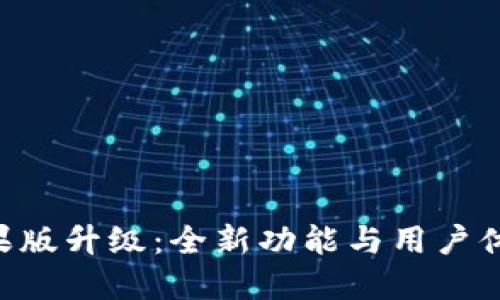 Tokenim苹果版升级：全新功能与用户体验尽在掌握