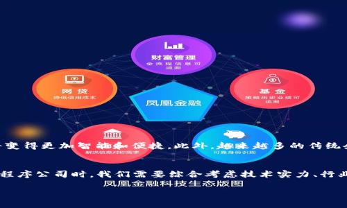 区块链小程序公司有哪些？解析市面上优秀的区块链小程序开发公司

区块链小程序, 小程序开发, 区块链公司, 区块链技术/guanjianci

一、引言：区块链小程序的兴起
随着科技的飞速发展，区块链技术日益成熟，其应用场景也逐渐丰富。作为一种新兴的应用形态，区块链小程序在生活和商业中展现出巨大的潜力。无论是金融领域的智能合约，还是身份验证的去中心化解决方案，区块链小程序都有着广泛的应用前景。

二、区块链小程序公司概述
区块链小程序开发公司是专注于为客户提供基于区块链技术的小程序解决方案的企业。这些公司不仅懂得创新技术，还能够为客户量身定制契合其业务需求的应用。值得注意的是，市面上涌现出不少此类公司，但真正具备实力和经验的却并不多。

三、知名区块链小程序公司推荐
1. **链家科技**：链家科技是链家网的子公司，致力于房地产领域的区块链应用。其开发的区块链小程序能够有效地保障房产交易的安全性和透明度。
2. **火币科技**：作为全球领先的数字资产交易平台，火币科技在区块链小程序开发方面也颇有建树。他们推出的小程序不仅支持多种货币交易，还融入了去中心化金融的元素。
3. **博链智能**：博链智能专注于为企业提供供应链管理的区块链解决方案。他们的小程序通过透明化信息流动，提高了供应链的效率，降低了企业的运营成本。
4. **万链科技**：量化金融领域的新锐公司，万链科技开发的小程序利用区块链技术为用户提供投资数据分析和交易策略，帮助用户更科学合理地进行投资决策。

四、选择区块链小程序公司的标准
选择一家合适的区块链小程序公司并不是一件简单的事情。以下标准可以帮助你做出明智的选择：
ul
    li技术实力：公司是否拥有专业的技术团队和丰富的项目经验。/li
    li行业口碑：查阅该公司的客户案例和用户评价，了解其在行业内的声誉。/li
    li创新能力：了解公司的研发投入和创新产品，判断其在技术领域的前瞻性。/li
    li服务质量：良好的售后服务和技术支持是成功合作的关键，切勿忽视。/li
/ul

五、区块链小程序的优势与挑战
区块链小程序作为新兴技术的产物，其优势和挑战并存：

h4优势：/h4
ul
    li安全性强：区块链技术的去中心化特性保障数据的安全性，避免了单点故障的风险。/li
    li透明化：所有交易记录都可以在区块链上查阅，实现了信息的高度透明。/li
    li智能合约：开发者能够通过智能合约实现自动化操作，大大降低人力成本。/li
/ul

h4挑战：/h4
ul
    li技术成熟度：区块链技术仍在不断发展和完善中，许多方案尚未完全成熟。/li
    li用户认知：许多人对区块链的了解仍然不足，市场教育显得尤为重要。/li
    li法律法规：当前对区块链的法律监管尚不完备，企业在应用时需谨慎。/li
/ul

六、未来的区块链小程序发展趋势
未来的区块链小程序将朝着更高的技术水平和更广泛的应用场景发展。随着5G、AI等新兴技术的结合，区块链小程序将变得更加智能和便捷。此外，越来越多的传统企业也会加入到区块链应用的行列中，推动其普及和推广。

七、结语
区块链小程序作为一种创新的应用方式，不仅满足了企业的多样化需求，也为用户的生活带来了便利。在选择区块链小程序公司时，我们需要综合考虑技术实力、行业口碑、创新能力和服务质量等多方面因素。未来，区块链小程序发展的潜力巨大，期待其为各行各业带来革命性的变革。

这样的内容不仅可以解决用户对区块链小程序公司的需求痛点，还能在方面取得良好的效果。