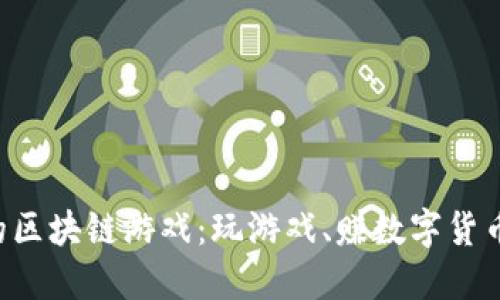 探秘上古世界的区块链游戏：玩游戏、赚数字货币、享受虚拟生活