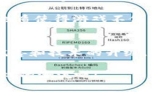   探索印尼区块链游戏的多样类型，让你玩得更尽兴 / 

 guanjianci 区块链游戏, 印尼游戏, 游戏类型, NFT /guanjianci 

引言：区块链游戏在印尼的崛起
近年来，随着区块链技术的迅猛发展，区块链游戏作为这场技术革命的重要组成部分，逐渐赢得了全球玩家的喜爱。印尼作为东南亚最大的经济体之一，也在这股潮流中异军突起。人们不仅被区块链游戏的创新机制吸引，更被其潜藏的经营和金融机会所触动。本文将深入探讨印尼区块链游戏的多种类型，让你更好地理解这个新兴领域。

1. NFT收集类游戏
NFT（非同质化代币）作为区块链游戏中的一种重要形式，允许玩家在虚拟世界中拥有独一无二的数字资产。印尼的开发者们尤其偏爱这种类型的游戏。比如，strongCryptojungles/strong便是一个集收集、交易于一体的NFT游戏。

在这个游戏中，玩家可以捕捉、养成和交易各种独特的生物。每个生物都是通过NFT技术生成的，玩家不仅可以通过游戏内的活动获得更多生物，还可以在市场上进行交易，实现收益。

2. P2E（Play-to-Earn）游戏
Play-to-Earn是一种新兴的游戏类型，玩家通过参与游戏具备获取真正经济收益的机会。印尼的许多区块链游戏已经结合了这一概念。strongAxie Infinity/strong便是一个在全球范围内备受欢迎的代表作。

在Axie Infinity中，玩家可以养成自己的小精灵Axies，进行战斗和交易。不仅娱乐性十足，玩家还可以通过战斗赢得加密货币，从而获得真实的经济回报。这种模式大大提升了玩家的积极性，吸引了大量用户参与。

3. 策略类游戏
策略类游戏在印尼市场也逐渐崭露头角。这样的游戏通常强调均衡的布局和深思熟虑的决策。而结合区块链技术的策略类游戏，却赋予了玩家在数字资产管理上的额外挑战和乐趣。strongBig Time/strong便是一个受欢迎的策略类区块链游戏。

玩家在游戏中不仅要制定自己的战略，还要管理和交易自己在游戏中获得的资源和角色。通过这种游戏机制，从而有效地提高了游戏的深度和耐玩性，而区块链的引入则加强了资产的安全性和透明度。

4. 角色扮演类游戏（RPG）
尽管角色扮演类游戏在传统游戏市场中已有一席之地，但在区块链的加持下，这一类型展现出新的活力。在印尼，strongGuild of Guardians/strong作为一款热门的RPG，以其精美的画面和丰富的故事情节受到了用户的青睐。

在游戏中，玩家扮演不同职业的角色，通过完成任务、战斗和交流来提升自己的实力。更有趣的是，玩家在游戏中获得的装备和物品同样是以NFT的形式存在，一旦拥有，就可以在市场上交易，甚至可以赚取一定的收益。

5. 冒险类游戏
冒险类游戏是许多人童年岁月中的美好回忆，而在区块链时代，这一类型也迎来了新的生机。印尼的普通玩家也因这类游戏中的探索性和开放性而受到吸引。strongThe Sandbox/strong便是一个极具潜力的冒险类区块链游戏。

在这个游戏中，玩家可以创建自己的世界，进行建筑、探险和社交。通过购买土地以NFT的方式交易，给与用户创造财富的机会，并且激发了玩家的想象力与创造力。这种全新的社群性质使得游戏不仅是个人的体验，更是一个社区的角逐。

6. 结尾：印尼区块链游戏的未来潜力
总体来看，印尼的区块链游戏已经呈现出多样化的趋势，从NFT收集类到P2E，再到策略、角色扮演类以及冒险类，每一种类型都有其独特的魅力和潜力。未来，随着游戏生态的不断完善和技术的升级，印尼区块链游戏有可能成为全球市场的重要组成部分，吸引更多玩家和投资者的关注与参与。关于区块链游戏的研究和讨论仍在继续，它不仅仅是一个游戏，更是一个时代的标志。

无论你是游戏爱好者、投资者还是技术探讨者，都能够在这个新兴的领域中找到值得关注的元素和机会。现在正是加入这场区块链游戏革命的最佳时机，让我们一起期待下一个游戏的潮流吧！