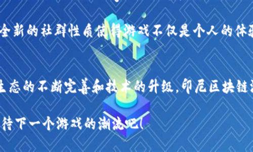   探索印尼区块链游戏的多样类型，让你玩得更尽兴 / 

 guanjianci 区块链游戏, 印尼游戏, 游戏类型, NFT /guanjianci 

引言：区块链游戏在印尼的崛起
近年来，随着区块链技术的迅猛发展，区块链游戏作为这场技术革命的重要组成部分，逐渐赢得了全球玩家的喜爱。印尼作为东南亚最大的经济体之一，也在这股潮流中异军突起。人们不仅被区块链游戏的创新机制吸引，更被其潜藏的经营和金融机会所触动。本文将深入探讨印尼区块链游戏的多种类型，让你更好地理解这个新兴领域。

1. NFT收集类游戏
NFT（非同质化代币）作为区块链游戏中的一种重要形式，允许玩家在虚拟世界中拥有独一无二的数字资产。印尼的开发者们尤其偏爱这种类型的游戏。比如，strongCryptojungles/strong便是一个集收集、交易于一体的NFT游戏。

在这个游戏中，玩家可以捕捉、养成和交易各种独特的生物。每个生物都是通过NFT技术生成的，玩家不仅可以通过游戏内的活动获得更多生物，还可以在市场上进行交易，实现收益。

2. P2E（Play-to-Earn）游戏
Play-to-Earn是一种新兴的游戏类型，玩家通过参与游戏具备获取真正经济收益的机会。印尼的许多区块链游戏已经结合了这一概念。strongAxie Infinity/strong便是一个在全球范围内备受欢迎的代表作。

在Axie Infinity中，玩家可以养成自己的小精灵Axies，进行战斗和交易。不仅娱乐性十足，玩家还可以通过战斗赢得加密货币，从而获得真实的经济回报。这种模式大大提升了玩家的积极性，吸引了大量用户参与。

3. 策略类游戏
策略类游戏在印尼市场也逐渐崭露头角。这样的游戏通常强调均衡的布局和深思熟虑的决策。而结合区块链技术的策略类游戏，却赋予了玩家在数字资产管理上的额外挑战和乐趣。strongBig Time/strong便是一个受欢迎的策略类区块链游戏。

玩家在游戏中不仅要制定自己的战略，还要管理和交易自己在游戏中获得的资源和角色。通过这种游戏机制，从而有效地提高了游戏的深度和耐玩性，而区块链的引入则加强了资产的安全性和透明度。

4. 角色扮演类游戏（RPG）
尽管角色扮演类游戏在传统游戏市场中已有一席之地，但在区块链的加持下，这一类型展现出新的活力。在印尼，strongGuild of Guardians/strong作为一款热门的RPG，以其精美的画面和丰富的故事情节受到了用户的青睐。

在游戏中，玩家扮演不同职业的角色，通过完成任务、战斗和交流来提升自己的实力。更有趣的是，玩家在游戏中获得的装备和物品同样是以NFT的形式存在，一旦拥有，就可以在市场上交易，甚至可以赚取一定的收益。

5. 冒险类游戏
冒险类游戏是许多人童年岁月中的美好回忆，而在区块链时代，这一类型也迎来了新的生机。印尼的普通玩家也因这类游戏中的探索性和开放性而受到吸引。strongThe Sandbox/strong便是一个极具潜力的冒险类区块链游戏。

在这个游戏中，玩家可以创建自己的世界，进行建筑、探险和社交。通过购买土地以NFT的方式交易，给与用户创造财富的机会，并且激发了玩家的想象力与创造力。这种全新的社群性质使得游戏不仅是个人的体验，更是一个社区的角逐。

6. 结尾：印尼区块链游戏的未来潜力
总体来看，印尼的区块链游戏已经呈现出多样化的趋势，从NFT收集类到P2E，再到策略、角色扮演类以及冒险类，每一种类型都有其独特的魅力和潜力。未来，随着游戏生态的不断完善和技术的升级，印尼区块链游戏有可能成为全球市场的重要组成部分，吸引更多玩家和投资者的关注与参与。关于区块链游戏的研究和讨论仍在继续，它不仅仅是一个游戏，更是一个时代的标志。

无论你是游戏爱好者、投资者还是技术探讨者，都能够在这个新兴的领域中找到值得关注的元素和机会。现在正是加入这场区块链游戏革命的最佳时机，让我们一起期待下一个游戏的潮流吧！