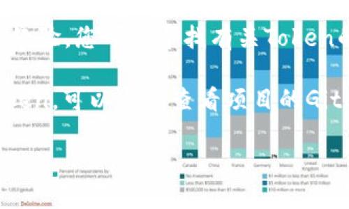 要查找Token的IM（例如加密货币项目的智能合约地址），您可以按照以下几个步骤进行：

1. **官方网站和社交媒体**：首先，访问该加密项目的官方网站，通常在白皮书或关于页面中会提供相关的Token地址。此外，社交媒体平台如Twitter、Telegram、Discord等也常常有项目方发布的最新信息。

2. **区块链浏览器**：使用如Etherscan（以太坊）、BscScan（币安智能链）等区块链浏览器，可以通过输入项目名称或Token符号来查找。只需确认在正确的区块链上。

3. **加密货币市场数据网站**：CoinMarketCap、CoinGecko等网站提供代币的详细信息，包括合约地址和相关市场数据。您可以在这些平台上搜索项目名称。

4. **社区论坛与讨论区**：如Reddit、Bitcointalk等加密货币社区，很多用户分享信息和经验，您可以寻找有关Token的讨论。

5. **进行全面的尽职调查**：在找到合约地址后，确保核实其准确性，避免诈骗和仿冒Token。可以通过查看项目的GitHub或技术文档来确认。

总之，查找Token的IM地址需要确保信息来源的可信度和准确性，避免进入潜在的骗局。