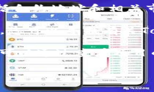 要查找Token的IM（例如加密货币项目的智能合约地址），您可以按照以下几个步骤进行：

1. **官方网站和社交媒体**：首先，访问该加密项目的官方网站，通常在白皮书或关于页面中会提供相关的Token地址。此外，社交媒体平台如Twitter、Telegram、Discord等也常常有项目方发布的最新信息。

2. **区块链浏览器**：使用如Etherscan（以太坊）、BscScan（币安智能链）等区块链浏览器，可以通过输入项目名称或Token符号来查找。只需确认在正确的区块链上。

3. **加密货币市场数据网站**：CoinMarketCap、CoinGecko等网站提供代币的详细信息，包括合约地址和相关市场数据。您可以在这些平台上搜索项目名称。

4. **社区论坛与讨论区**：如Reddit、Bitcointalk等加密货币社区，很多用户分享信息和经验，您可以寻找有关Token的讨论。

5. **进行全面的尽职调查**：在找到合约地址后，确保核实其准确性，避免诈骗和仿冒Token。可以通过查看项目的GitHub或技术文档来确认。

总之，查找Token的IM地址需要确保信息来源的可信度和准确性，避免进入潜在的骗局。