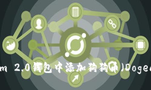 如何在Tokenim 2.0钱包中添加狗狗币（Dogecoin）快速指南