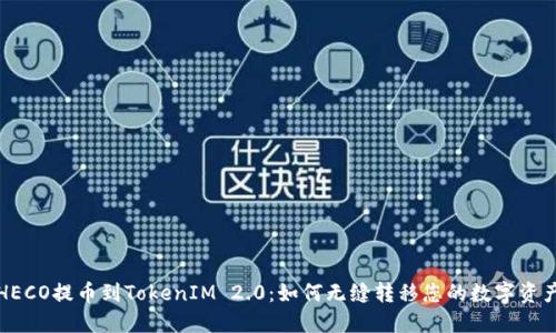 HECO提币到TokenIM 2.0：如何无缝转移您的数字资产