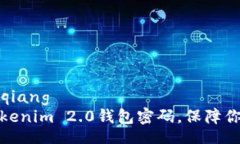 bianqiang/bianqiang如何安全备份Tokenim 2.0钱包密码，