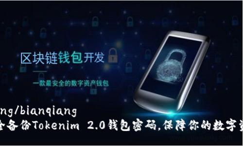 bianqiang/bianqiang
如何安全备份Tokenim 2.0钱包密码，保障你的数字资产安全