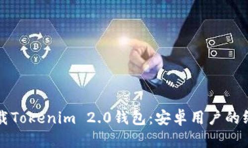 轻松下载Tokenim 2.0钱包：安卓用户的终极指南
