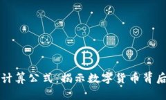 区块链自动计算公式：揭示数字货币背后的核心