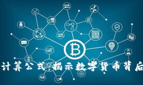 区块链自动计算公式：揭示数字货币背后的核心原理