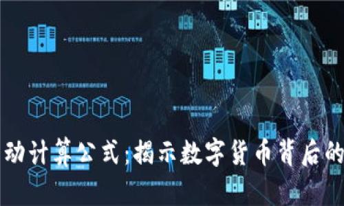 区块链自动计算公式：揭示数字货币背后的核心原理