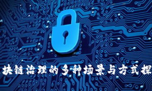 区块链治理的多种场景与方式探讨