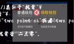 “Tokenim 2.0”的英文读法可以简单地拆开为“To