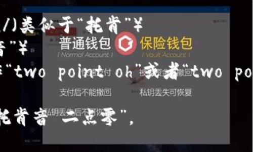 “Tokenim 2.0”的英文读法可以简单地拆开为“Token”和“im”，再加上“2.0”这个版本号。

具体的读法为：

- **Token**: /ˈtoʊkən/（类似于“托肯”）
- **im**: /ɪm/（类似于“音”）
- **2.0**: 通常用英语读作“two point oh”或者“two point zero”。

所以整合起来，读作类似于“托肯音 二点零”。