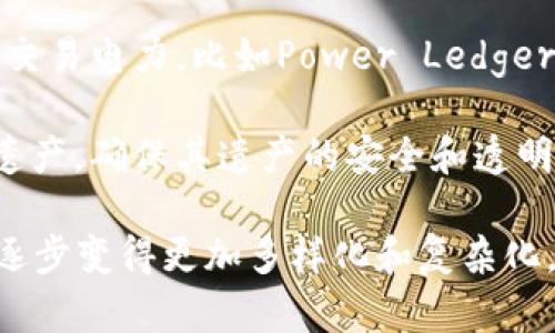 区块链技术的发展迅速，已经催生了多种多样的项目和应用。以下是一些主要的区块链项目类型内容：

1. **加密货币**：这是最早和最知名的区块链应用。比特币（Bitcoin）、以太坊（Ethereum）、瑞波币（Ripple）等都是流行的加密货币，用户可以通过这些币种进行点对点的财务交易。

2. **智能合约**：这是一种自动执行、控制或文档处理的协议，减少了中间商的需要。以太坊是智能合约的先锋，很多DApp（去中心化应用）都在其生态系统内运行。

3. **去中心化金融（DeFi）**：这一领域使用区块链技术来重建和改善传统金融服务，包括借贷、交易以及资产管理。典型的DeFi项目有Aave、Uniswap等。

4. **非同质化代币（NFT）**：NFT可以用来表示数字艺术品、音乐、视频等唯一的数字资产。其流行的例子包括CryptoKitties和Beeple的数字艺术交易。

5. **供应链管理**：区块链被广泛用于追踪和验证供应链中的商品，确保产品的真实性和减少欺诈行为. 项目如VeChain在这一领域非常活跃。

6. **身份验证与管理**：区块链可以提供安全的身份验证解决方案，帮助用户管理其身份信息，防止数据泄露。项目如Civic和SelfKey均致力于此。

7. **投票系统**：通过区块链技术来创建透明和不可篡改的投票记录，确保选举公正。多个项目正在探索如何利用这一技术改善投票过程。

8. **游戏平台**：一些区块链项目专注于游戏行业，允许玩家通过游戏获得加密货币或NFT。例如，Axie Infinity是一款结合养成、战斗和交易的区块链游戏。

9. **社交平台**：区块链社交平台旨在保护用户的隐私和数据，用户可以控制自己的信息和内容。Steemit是一个基于区块链的社交媒体平台。

10. **分布式存储**：利用区块链技术提供去中心化的数据存储解决方案，确保数据安全性和可访问性。项目如Filecoin和Storj都在这个领域取得了进展。

11. **能源管理**：区块链也被应用于能源领域，用户可以直接在区块链上交易电力，比如Power Ledger。

12. **遗产管理**：一些区块链项目旨在帮助用户管理和传递他们的数字遗产，确保其遗产的安全和透明。

以上每个领域都有其独特的应用和潜在的影响力，区块链技术的未来也将逐步变得更加多样化和复杂化。