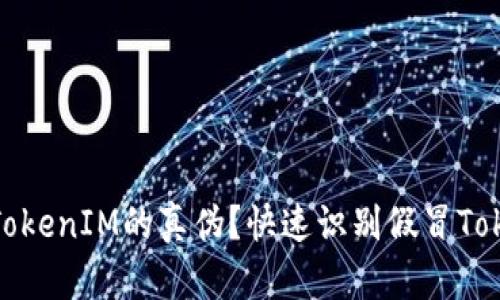如何辨别TokenIM的真伪？快速识别假冒TokenIM技巧