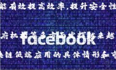 区块链低端应用有哪些？探索区块链技术的实际