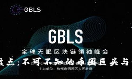 区块链牛人盘点：不可不知的币圈巨头与他们的影响力