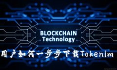 苹果手机用户如何一步步下载Tokenim 2.0 钱包