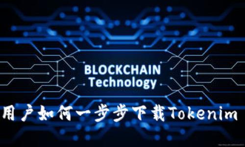 苹果手机用户如何一步步下载Tokenim 2.0 钱包