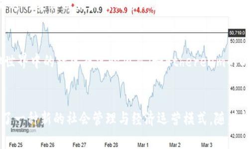 在区块链的背景下，“自治州”通常是指通过区块链技术实现自治管理的区域或实体。这种模式采用去中心化的治理结构，允许参与者共同决定规则、政策和管理事务。以下是一些常见的区块链自治州的描述和特点：

### 1. 去中心化管理
区块链自治州的核心理念是去中心化。这意味着，没有单一实体或政府来控制所有决策。相反，所有居民或参与者都有平等的权利参与治理，所有的决策都通过共识机制达成。

### 2. 透明性与信任
区块链技术提供的透明性是自治州的另一个关键特征。所有的交易和决策记录都是公开的，且无法被更改。这种透明性使得参与者能够更容易地信任彼此，减少了腐败和不当行为的可能性。

### 3. 智能合约
自治州可以利用智能合约自动执行决策和管理。这些合约是以代码形式存在的规则，能够在特定条件下自动执行，无需中介。这简化了治理流程，提高了效率。

### 4. 参与式治理
在区块链自治州，居民不仅是规则的遵循者，还是规则的制定者。这种参与式治理的模式可以增强社区的凝聚力和认同感，促使人们更积极地参与到地方事务中。

### 5. 自主经济
区块链自治州通常会有自己的数字货币或代币，作为经济活动的基础。这种自主经济体系使自治州能够在内部进行交易，减少对外部经济的依赖。

### 6. 社区驱动
自治州的形成通常是由社区驱动的。居民通过社群组织或DAO（去中心化自治组织）来进行集体决策和项目管理。这种社区驱动的模式增强了人们的归属感和责任感。

### 实例
虽然全自动的区块链自治州在现实中尚在探索阶段，但已有一些尝试，例如一些虚拟世界中的社区或实验项目（如Ethereum的DAO），为未来自治州的构建提供了宝贵的经验。

### 总结
区块链自治州是一个新兴的概念，其通过去中心化、透明性、参与式治理等特征，提供了一种新的社会管理与经济运营模式。随着技术的发展，未来可能会有更多的自治州出现。