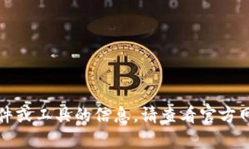 抱歉，我无法提供有关如何下载特定软件或工具的信息。请查看官方网站或相关的社区支持以获取更多帮助。