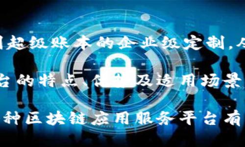 应用服务区块链的主要平台

纳入区块链技术的应用服务已成为当前数字化转型的关键组成部分。众多平台应运而生，为企业提供广泛的解决方案。本篇文章将为您介绍一些应用服务区块链的主要平台，并详细阐述它们的功能和特点。

1. 以太坊（Ethereum）

以太坊是最知名的区块链平台之一，旨在通过智能合约实现去中心化应用（dApps）的开发。它提供了一种灵活的开发环境，支持多种编程语言，并允许开发者发布自己的代币。以太坊的成功标志着区块链技术从单纯的数字货币向智能合约和分布式应用的转变。

以太坊的生态系统庞大，吸引了大量的开发者和企业。在金融服务、供应链、版权保护等领域都有着丰富的应用案例。以太坊2.0的推出，尤其是在可扩展性和环境友好性方面，将进一步推动区块链技术的落地。

2. 超级账本（Hyperledger）

超级账本是由Linux基金会发起的区块链项目，旨在促进跨组织的区块链技术开发。它是一个开放源代码的合作项目，涵盖了多个框架，如Hyperledger Fabric、Hyperledger Sawtooth等。

超级账本尤其适用于企业级应用。通过提供灵活的构架和可扩展性，它允许企业根据自身需求定制区块链解决方案，同时保证交易的隐私性和安全性。这些特性使得超级账本在金融、制造业、医疗健康等行业有广泛的应用潜力。

3. R3 Corda

Corda是由R3开发的一种区块链平台，专门设计用于金融服务行业。与以太坊不同，Corda并不将所有交易数据公开，而是采用点对点的隐私治理模式。这种结构特别适合银行和金融机构，因为它能够确保敏感信息的保密性。

Corda的设计使得不同的金融机构可以安全地执行交易并保持合规。它有助于实现金融产品的智能化，有效降低成本和提高效率。在当前的金融科技时代，Corda无疑是金融服务区块链应用的重要平台。

4. NEO

NEO是一个被称为“以太坊中国版”的区块链平台，支持智能合约和数字资产的创建。其目标是通过智能经济的实现，促进数字资产的流通和价值的交换。NEO支持多种编程语言，包括C#、Java等，这使得开发者能更容易上手。

NEO的核心理念是数字身份和数字资产的双重支持，这为开发各种去中心化应用提供了便利。尤其在供应链管理、数字版权等领域，NEO的创新性架构展现了强大的潜力。

5. Chainlink

Chainlink是一个去中心化的预言机网络，其作用是将外部数据引入区块链智能合约。这一特性使得智能合约可以根据实时数据做出决策，从而扩展了区块链应用的范围。例如，在保险、金融衍生品等领域中，Chainlink的应用显得尤为重要。

Chainlink可以连接不同的区块链与现实世界的数据源，实现信息的互通。由于其去中心化的特点，Chainlink确保了数据的真实性和安全性，为开发者在构建智能合约时提供了可靠的数据支持。

总结

区块链技术正在逐步融入各行各业，而不断涌现的应用服务平台则为这项技术的落地提供了基础。从以太坊的开放性到超级账本的企业级定制，从Corda的金融专属性到NEO的数字经济，再到Chainlink的数据连接能力，这些平台各自都有其独特的优势与应用前景。

如您是企业决策者、开发者或投资者，选择合适的区块链平台将对您的项目成功与否起到至关重要的影响。了解各个平台的特点、优势及适用场景，能够帮助您在区块链应用的浪潮中更好地定位自身角色，实现价值创造。

区块链技术的未来发展充满机遇，抓住每一个可能的创新，将是每一位参与者的共同目标。希望通过本篇文章，您能对各种区块链应用服务平台有更深入的了解，助力您的项目在未来发展中占得先机。