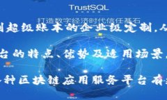 应用服务区块链的主要平台纳入区块链技术的应