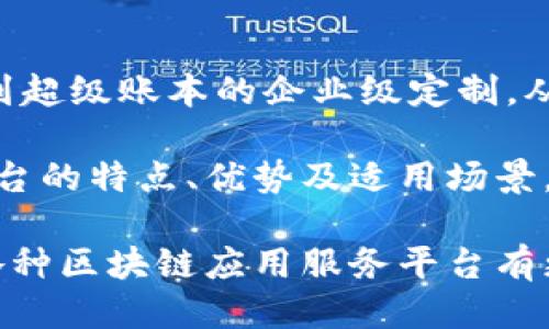 应用服务区块链的主要平台

纳入区块链技术的应用服务已成为当前数字化转型的关键组成部分。众多平台应运而生，为企业提供广泛的解决方案。本篇文章将为您介绍一些应用服务区块链的主要平台，并详细阐述它们的功能和特点。

1. 以太坊（Ethereum）

以太坊是最知名的区块链平台之一，旨在通过智能合约实现去中心化应用（dApps）的开发。它提供了一种灵活的开发环境，支持多种编程语言，并允许开发者发布自己的代币。以太坊的成功标志着区块链技术从单纯的数字货币向智能合约和分布式应用的转变。

以太坊的生态系统庞大，吸引了大量的开发者和企业。在金融服务、供应链、版权保护等领域都有着丰富的应用案例。以太坊2.0的推出，尤其是在可扩展性和环境友好性方面，将进一步推动区块链技术的落地。

2. 超级账本（Hyperledger）

超级账本是由Linux基金会发起的区块链项目，旨在促进跨组织的区块链技术开发。它是一个开放源代码的合作项目，涵盖了多个框架，如Hyperledger Fabric、Hyperledger Sawtooth等。

超级账本尤其适用于企业级应用。通过提供灵活的构架和可扩展性，它允许企业根据自身需求定制区块链解决方案，同时保证交易的隐私性和安全性。这些特性使得超级账本在金融、制造业、医疗健康等行业有广泛的应用潜力。

3. R3 Corda

Corda是由R3开发的一种区块链平台，专门设计用于金融服务行业。与以太坊不同，Corda并不将所有交易数据公开，而是采用点对点的隐私治理模式。这种结构特别适合银行和金融机构，因为它能够确保敏感信息的保密性。

Corda的设计使得不同的金融机构可以安全地执行交易并保持合规。它有助于实现金融产品的智能化，有效降低成本和提高效率。在当前的金融科技时代，Corda无疑是金融服务区块链应用的重要平台。

4. NEO

NEO是一个被称为“以太坊中国版”的区块链平台，支持智能合约和数字资产的创建。其目标是通过智能经济的实现，促进数字资产的流通和价值的交换。NEO支持多种编程语言，包括C#、Java等，这使得开发者能更容易上手。

NEO的核心理念是数字身份和数字资产的双重支持，这为开发各种去中心化应用提供了便利。尤其在供应链管理、数字版权等领域，NEO的创新性架构展现了强大的潜力。

5. Chainlink

Chainlink是一个去中心化的预言机网络，其作用是将外部数据引入区块链智能合约。这一特性使得智能合约可以根据实时数据做出决策，从而扩展了区块链应用的范围。例如，在保险、金融衍生品等领域中，Chainlink的应用显得尤为重要。

Chainlink可以连接不同的区块链与现实世界的数据源，实现信息的互通。由于其去中心化的特点，Chainlink确保了数据的真实性和安全性，为开发者在构建智能合约时提供了可靠的数据支持。

总结

区块链技术正在逐步融入各行各业，而不断涌现的应用服务平台则为这项技术的落地提供了基础。从以太坊的开放性到超级账本的企业级定制，从Corda的金融专属性到NEO的数字经济，再到Chainlink的数据连接能力，这些平台各自都有其独特的优势与应用前景。

如您是企业决策者、开发者或投资者，选择合适的区块链平台将对您的项目成功与否起到至关重要的影响。了解各个平台的特点、优势及适用场景，能够帮助您在区块链应用的浪潮中更好地定位自身角色，实现价值创造。

区块链技术的未来发展充满机遇，抓住每一个可能的创新，将是每一位参与者的共同目标。希望通过本篇文章，您能对各种区块链应用服务平台有更深入的了解，助力您的项目在未来发展中占得先机。