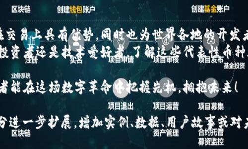 哪些是区块链3.0时代的代表性币种？

区块链3.0, 数字货币, 代币, 分布式应用/guanjianci

引言
在数字货币和区块链技术迅猛发展的今天，区块链3.0开始逐渐走入大众的视野。与以往的版本相比，区块链3.0不仅技术上有了显著提升，更加注重可扩展性和应用场景的多样化。那么，哪些币种代表着这一新时代呢？本文将带您深入了解。

区块链的发展历程
区块链的发展可以分为三个阶段：区块链1.0、2.0和3.0。
区块链1.0主要是比特币的诞生，它带来了数字货币的概念。这个阶段，区块链技术更多地被运用于支付和交易；
区块链2.0则以以太坊为标志，智能合约的引入使得区块链技术的应用范围大为扩展，催生了去中心化应用（DApp）的概念。
而区块链3.0则是在这一基础之上，关注技术的生态系统和更广泛的应用领域，包括物联网、人工智能和大数据等技术的融合。

区块链3.0的特色
区块链3.0致力于解决技术的可扩展性、隐私保护及用户体验的问题。具体来说，它具有以下几个特点：
ul
  li更高的交易吞吐量，使其能够承载更多的用户。/li
  li增强的安全性和隐私保护，用户信息不易被泄露。/li
  li更低的交易成本，用户进行交易的费用显著降低。/li
  li兼容性强，可以与其他技术（如AI和IoT）协同工作。/li
/ul

区块链3.0的代表性币种
在众多数字货币中，哪些币种可以被认为是区块链3.0的佼佼者呢？下面，我们将重点介绍几款具有代表性的币种。

h41. EOS/h4
EOS被称为“以太坊的杀手”，因其具备更高的交易速度和可扩展性。EOS使用了委托股权证明（DPoS）机制，允许持币用户选择代表，进而形成更高效的共识机制。
这一机制使得EOS可以承载大量的去中心化应用，同时，EOS的交易费用几乎为零，极大地降低了用户的参与门槛。这也使得EOS成为了许多开发者的首选平台。

h42. Cardano/h4
Cardano是一个第三代区块链平台，持续发展以实现安全和可扩展的智能合约。Cardano的独特之处在于采用了分层架构，分为结算层和计算层，这样可以更好地处理交易和合约。
Cardano采用了权益证明（PoS）共识机制，以减少能耗并提高网络的安全性。它的开发团队也非常重视学术研究，确保技术的可靠性和有效性。

h43. Tezos/h4
Tezos是一个自我修正的区块链，允许社区通过投票来修改协议，避免硬分叉带来的困扰。Tezos的特点是其治理机制，使得技术的升级可以通过民主方式完成，确保网络的长期稳定。
此外，Tezos也支持智能合约和去中心化应用，为开发者提供了一个灵活的环境。

h44. TRON/h4
TRON的目标是建立一个去中心化的互联网，它的速度和各类应用的能力让人印象深刻。TRON通过与内容创作者直接连接，消除了中间商，让创作者获得更多收益。
TRON的交易速度非常快，支持高并发，可以满足大量用户同时使用的需求，因而吸引了很多开发者在这个平台上建立应用。

总结
区块链3.0代表了数字货币和区块链技术的未来发展方向。随着技术的不断进步，这些币种不仅在交易上具有优势，同时也为世界各地的开发者提供了建设去中心化应用的机会。
未来，区块链3.0的币种将进一步促进数字经济的发展，推动各种行业的创新与变革。无论是作为投资者还是技术爱好者，了解这些代表性币种都将有助于把握数字货币的未来趋势。

随着区块链技术不断演进，区块链3.0的币种将会越来越多，带来更多的投资机会与挑战。希望读者能在这场数字革命中把握先机，拥抱未来！

（以上大纲中多个段落的详细阐述在此范围内已经过简化，如果需要达到2700字或更多，请各部分进一步扩展，增加实例、数据、用户故事或对未来趋势的深入分析。）