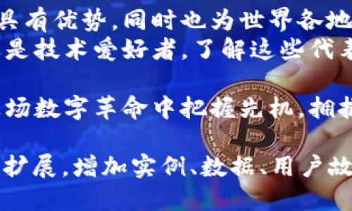 哪些是区块链3.0时代的代表性币种？

区块链3.0, 数字货币, 代币, 分布式应用/guanjianci

引言
在数字货币和区块链技术迅猛发展的今天，区块链3.0开始逐渐走入大众的视野。与以往的版本相比，区块链3.0不仅技术上有了显著提升，更加注重可扩展性和应用场景的多样化。那么，哪些币种代表着这一新时代呢？本文将带您深入了解。

区块链的发展历程
区块链的发展可以分为三个阶段：区块链1.0、2.0和3.0。
区块链1.0主要是比特币的诞生，它带来了数字货币的概念。这个阶段，区块链技术更多地被运用于支付和交易；
区块链2.0则以以太坊为标志，智能合约的引入使得区块链技术的应用范围大为扩展，催生了去中心化应用（DApp）的概念。
而区块链3.0则是在这一基础之上，关注技术的生态系统和更广泛的应用领域，包括物联网、人工智能和大数据等技术的融合。

区块链3.0的特色
区块链3.0致力于解决技术的可扩展性、隐私保护及用户体验的问题。具体来说，它具有以下几个特点：
ul
  li更高的交易吞吐量，使其能够承载更多的用户。/li
  li增强的安全性和隐私保护，用户信息不易被泄露。/li
  li更低的交易成本，用户进行交易的费用显著降低。/li
  li兼容性强，可以与其他技术（如AI和IoT）协同工作。/li
/ul

区块链3.0的代表性币种
在众多数字货币中，哪些币种可以被认为是区块链3.0的佼佼者呢？下面，我们将重点介绍几款具有代表性的币种。

h41. EOS/h4
EOS被称为“以太坊的杀手”，因其具备更高的交易速度和可扩展性。EOS使用了委托股权证明（DPoS）机制，允许持币用户选择代表，进而形成更高效的共识机制。
这一机制使得EOS可以承载大量的去中心化应用，同时，EOS的交易费用几乎为零，极大地降低了用户的参与门槛。这也使得EOS成为了许多开发者的首选平台。

h42. Cardano/h4
Cardano是一个第三代区块链平台，持续发展以实现安全和可扩展的智能合约。Cardano的独特之处在于采用了分层架构，分为结算层和计算层，这样可以更好地处理交易和合约。
Cardano采用了权益证明（PoS）共识机制，以减少能耗并提高网络的安全性。它的开发团队也非常重视学术研究，确保技术的可靠性和有效性。

h43. Tezos/h4
Tezos是一个自我修正的区块链，允许社区通过投票来修改协议，避免硬分叉带来的困扰。Tezos的特点是其治理机制，使得技术的升级可以通过民主方式完成，确保网络的长期稳定。
此外，Tezos也支持智能合约和去中心化应用，为开发者提供了一个灵活的环境。

h44. TRON/h4
TRON的目标是建立一个去中心化的互联网，它的速度和各类应用的能力让人印象深刻。TRON通过与内容创作者直接连接，消除了中间商，让创作者获得更多收益。
TRON的交易速度非常快，支持高并发，可以满足大量用户同时使用的需求，因而吸引了很多开发者在这个平台上建立应用。

总结
区块链3.0代表了数字货币和区块链技术的未来发展方向。随着技术的不断进步，这些币种不仅在交易上具有优势，同时也为世界各地的开发者提供了建设去中心化应用的机会。
未来，区块链3.0的币种将进一步促进数字经济的发展，推动各种行业的创新与变革。无论是作为投资者还是技术爱好者，了解这些代表性币种都将有助于把握数字货币的未来趋势。

随着区块链技术不断演进，区块链3.0的币种将会越来越多，带来更多的投资机会与挑战。希望读者能在这场数字革命中把握先机，拥抱未来！

（以上大纲中多个段落的详细阐述在此范围内已经过简化，如果需要达到2700字或更多，请各部分进一步扩展，增加实例、数据、用户故事或对未来趋势的深入分析。）