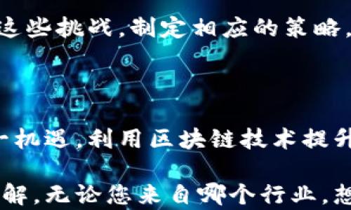 
区块链管理新趋势：如何利用区块链提升企业效率？

区块链管理, 企业效率, 数字资产, 去中心化/guanjianci

### 内容大纲

1. **引言**
    - 区块链的定义及其重要性
    - 区块链在管理中的应用

2. **区块链管理的基本概念**
    - 区块链技术的工作原理
    - 去中心化和透明度的优势

3. **区块链如何提升企业效率**
    - 自动化与智能合约
    - 数据安全与隐私的保障
    - 供应链管理的创新

4. **数字资产的管理**
    - 资产数字化的趋势
    - 如何通过区块链管理数字资产

5. **案例研究**
    - 成功应用区块链管理的企业案例
    - 从案例中总结的经验教训

6. **未来展望**
    - 区块链管理未来的可能性
    - 对企业的影响及潜在挑战

7. **结论**
    - 区块链在管理中不可逆转的趋势
    - 企业如何抓住这一机遇


### 正文

#### 引言

在当今数字化日益加速的时代，区块链技术以其独特的去中心化和不可篡改性，正在重新定义我们对管理的理解和实现方式。从金融领域的应用，到供应链及数字资产管理，区块链的潜力远不止于此。

本文将探讨区块链管理的最新趋势，揭示企业如何有效利用这一技术，提高效率，管理流程。

#### 区块链管理的基本概念

区块链技术的工作原理
区块链是由一系列按时间顺序串连在一起的数据块构成的分布式账本，每个数据块包含一组交易记录。通过密码学技术，区块链可确保这些数据块的不可篡改性及安全性。

去中心化和透明度的优势
与传统管理模式不同，区块链的去中心化特性消除了单一权威的控制，使得各方参与者都能平等参与管理。这种透明度能够有效提升信任水平，减少欺诈和腐败的可能性。

#### 区块链如何提升企业效率

自动化与智能合约
智能合约是区块链的一大创新，它是一种自动执行合约条款的程序。依托于区块链的特性，智能合约无需中介直接执行，从而能够极大地降低交易成本和时间。

数据安全与隐私的保障
区块链技术可以确保数据在传输和存储过程中的安全，使用公钥和私钥的加密手段，使得只有授权方能够访问敏感信息。这在处理企业内部财务信息、合同等方面尤为重要。

供应链管理的创新
通过区块链，供应链各方可以实时共享交易信息，产品来源、运输路径等信息都能被记录在链上。这种透明化的管理方式不仅提升了追踪效率，还减少了因信息不对称带来的风险。

#### 数字资产的管理

资产数字化的趋势
近年来，越来越多的企业开始将传统资产转向数字化管理。例如，房地产、股份等资产通过区块链进行数字化认证并交易，便利性的提升使得资产流动性大幅增强。

如何通过区块链管理数字资产
企业可以使用区块链平台创建数字证书，进行数字资产的发行和交易，同时提供透明的交易历史，减少依赖于中介机构的必要性。通过这种方式，企业不仅能降低成本，还能提高效率。

#### 案例研究

成功应用区块链管理的企业案例
如凸版印刷、IBM等大型企业已成功实现区块链在供应链管理和数据安全中的应用。例如，IBM与沃尔玛合作，通过区块链技术来追踪食品的来源，确保食品安全，提升消费者信任。

从案例中总结的经验教训
成功的区块链管理案例表明，企业在实施过程中应确保与各参与方沟通，建立信任关系。此外，选择合适的区块链平台和技术架构也是至关重要的。

#### 未来展望

区块链管理未来的可能性
随着技术的发展，区块链的应用领域将持续扩展。未来，可能会看到更多企业利用区块链实现数据共享、业务协作，从而降低运营成本。

对企业的影响及潜在挑战
尽管区块链带来了许多机遇，但也伴随着监管、技术成熟度等挑战。企业需要积极应对这些挑战，制定相应的策略，以便在竞争中占据优势。

#### 结论

区块链在管理中的趋势不可逆转，未来将成为企业不可或缺的一部分。企业应抓住这一机遇，利用区块链技术提升管理效率，流程，创造更加透明和高效的商业环境。

通过以上对区块链管理趋势的深入分析，相信您已经对其潜力和应用有了更清晰的了解。无论您来自哪个行业，想要在激烈的市场竞争中立于不败之地，拥抱区块链技术，犹如拥抱未来。