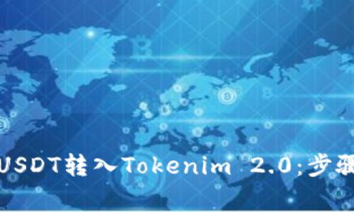 如何在链上钱包中将USDT转入Tokenim 2.0：步骤详解与常见问题解答
